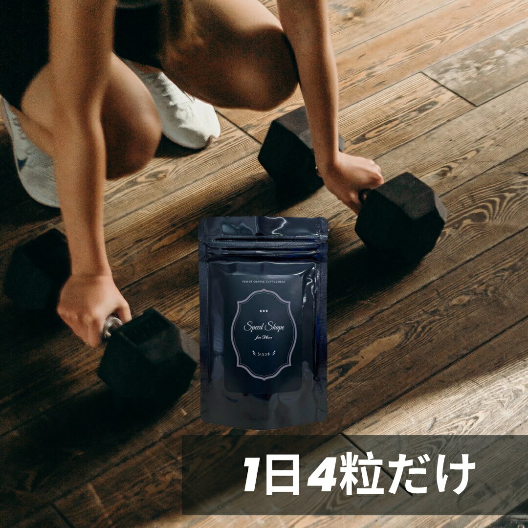 3個セットで送料無料&即日出荷 スピードシェイプ フォーメン シュット 150粒 燃焼系 サプリメント ダイ..