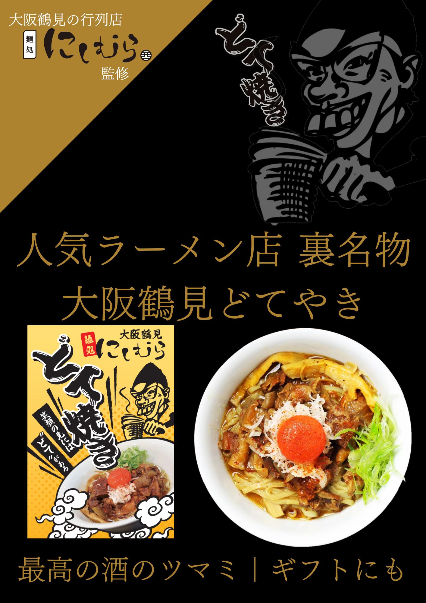 【大阪鶴見 行列店 監修】人気ラーメン店の裏名物 どて焼き レトルト 150g｜行列店の味をご自宅で再現｜晩酌の極上つまみ・ギフトやお土産にも最適｜大阪の旨味｜ご飯にも相性抜群 ニンニクと醤油をプラスして食べるのもオススメ プレゼント お歳暮 景品 お取り寄せグルメ
