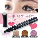 二重メイクとアイシャドウが同時にできる 目力 二重メイク アイメイク キラキラ 二重まぶた アイシャドウ 奥二重 リキッド 二重 クセ付け スパチュラ 目元 アイデア 便利 商品 プランドゥ 二重メイクシャドウライナー