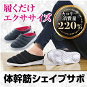 体幹筋シェイプサボ ダイエットシューズ 骨盤 体幹トレーニング 室内履き オフィス おしゃれ おうち時間 足 むくみ 解消 グッズ アイデア 便利 商品 プラン...