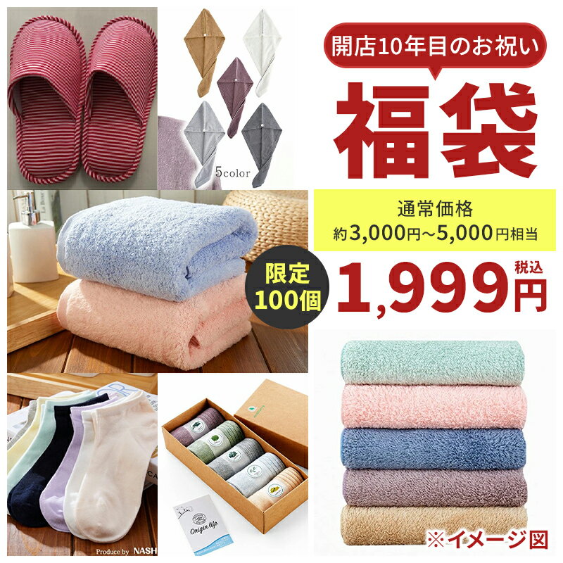 【12/1迄P2倍＆300円OFFクーポン】ORIGINLIFE限定 福袋 2026年 初売り まとめ買い アウトレット 数量限定 送料無料 タオル ハンカチ バスロープ ハンドタオル ソックス