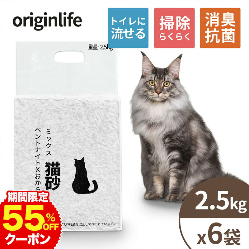 【4/12迄限定全品5%OFFクーポン】【ケース出荷・2.5kgx6袋】ミックス猫砂 おからxベントナイト トイレに流せる 軽量 低ホコリ 瞬時固結 業務用にも 多頭飼い 長く使える がっちり固まる 飛び散り防止 大容量 鉱物 消臭剤 抗菌剤 圧倒的消臭力で毎日が清潔