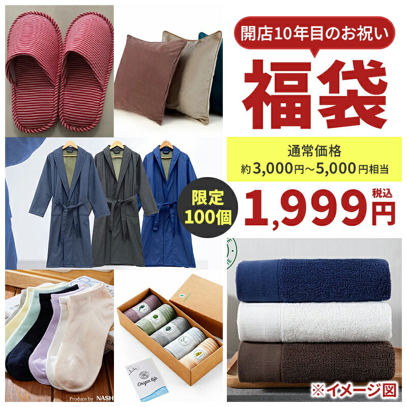 【ブラックフライデー割引クーポン&P2倍】ORIGINLIFE限定 福袋 2026年 初売り まとめ買い アウトレット 数量限定 送料無料 タオル ハンカチ バスロープ ハンドタオル ソックス