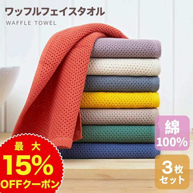 【最大P7倍&15%OFFクーポン】【蛍光染料不使用】ワッフルタオル 3枚セット 綿100% 厚手 吸水力抜群 肌触り最高 日本設計 フェイスタオル 業務用 まとめ買い ギフト【最短あす楽/送料無料】デイリータオル 洗顔タオル