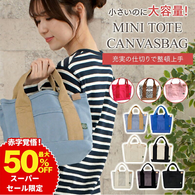 【最大50％OFF！楽天スーパーSALE・赤字覚悟】トートバッグ ショルダーバッグ お出かけバッグ 仕切り 弁当箱入れ ミニ キャンパス 無地 大容量 通勤 通学 可愛い色合い レディース ミニトートバッグ キャンバス 丁寧縫製 驚きの収納力 自立 犬 散歩 originlife