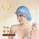 【6A最高級シルク製】ナイトキャップ シルク シルクナイトキャップ シルクキャップ ヘアキャップ シルクのナイトキャップ キャップ レディース 送料無料 シルク...