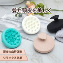 スカルプブラシ 頭皮マッサージ マッサージブラシ シャンプーブラシ ヘッドスパブラシ シリコン ヘッドスパ 頭皮ブラシ 頭皮ケア くし ヘアケア 櫛ヘッドスパ ...