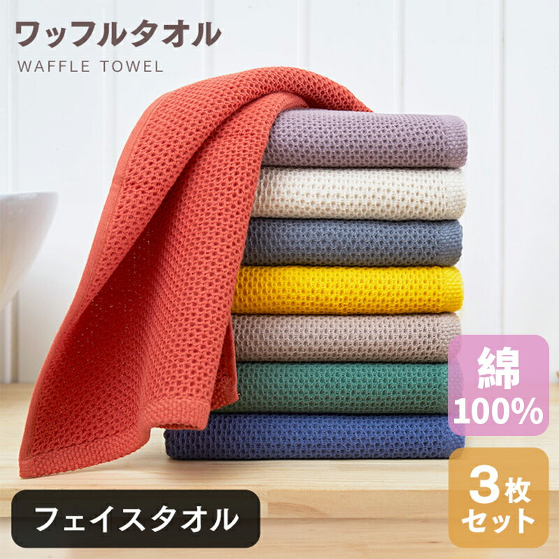 【最大15%OFFクーポン・高評価品】タオル 3枚セット あす楽 フェイスタオル ワッフルタオル 32*80cm 速乾 ポイント消化 顔拭きタオル 洗顔タオル 綿100% 厚手 無地 吸水 収納 ギフト デイリータオル まとめ買い 業務用 ポッキリ 送料無料