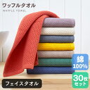 【7/19 20時開始P10倍(要エントリ)&クーポン】 【お値打ち】あす楽 フェイスタオル ワッフル まとめ買い ホテルタオル 速乾 送料無料 ポイント消化 顔拭きタオル 手拭きタオル 洗顔タオル 綿100% 厚手 無地 丸洗い タオル 吸水 収納 ホテル ギフト デイリータオル 業務用