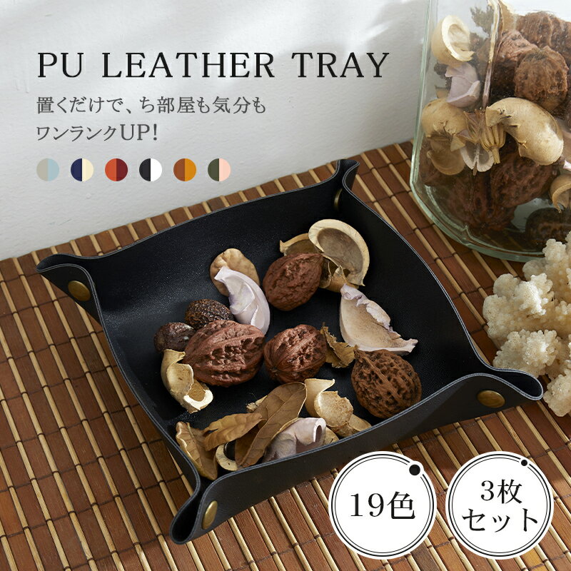 【11日迄最大15%OFFクーポン】小物入れ レザートレイ 3枚セット レザートレー 革小物 おしゃれ 高級PUレザー アクセサリー入れ アクセサリートレイ ア...