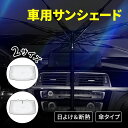 セット購入で10%OFFクーポン 車用サンシェード サンシェード 車 傘 フロント 傘型 軽自動車 傘式 カーサンシェード 外付け 曲がる おしゃれ 日よけ サンバイザー 持ち運び便利 軽量 自動車用非常脱出ハンマー