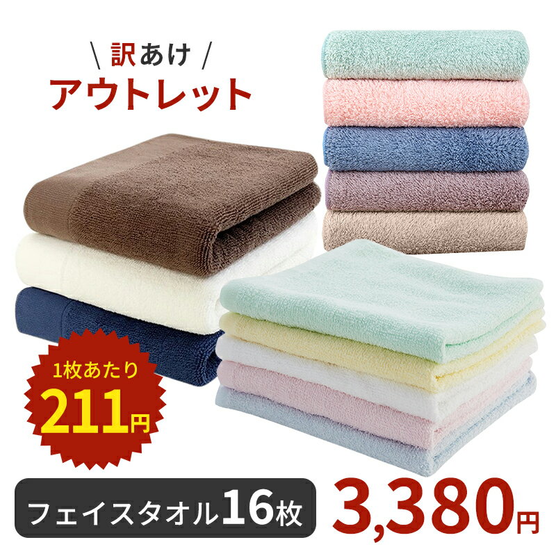 【アウトレット】在庫処理 フェイスタオル 16点セット タオル詰め合わせ 未使用品 送料無料 抗菌防臭フェイスタオル マイクロファイバーフェイスタオル