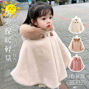 キッズ 子ども コート こども もこもこ 防寒 ふわふわ 子どもマント アウター 子供用 コート 子供 ケープ 七五三 子供用 フード付き