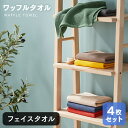 フェイスタオル 4枚セット ワッフル まとめ買い ホテルタオル 綿 速乾 送料無料 ポイント消化