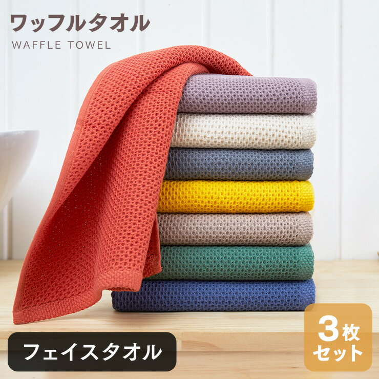 【ポッキリ1000円】 タオル 3枚セット フェイスタオル ワッフルタオル フェイス 32*80cm 速乾 ポイント消化 顔拭きタオル 洗顔タオル 綿100％ 厚手 無地 耐用 吸水 収納 抗菌 北欧 ギフト デイリータオル まとめ買い 業務用