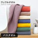 【セット購入で10%OFFクーポン】【送料無料】バスタオル ワッフル 大判 速乾 軽い 送料無料 ポイント消化 綿100% 厚手 無地 丸洗い タオル 吸水 収...