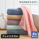 【4/30迄 新生活sale1800円→1000円】 フェイスタオル タオル 4枚セット もこもこ マイクロファイバー 美容師タオル アウトレット 日用品 ポイント消化 綿100 顔拭きタオル 手拭きタオル 綿100％ 無地 丸洗い 吸水 収納 ホテル ギフト デイリータオル まとめ買い originlife