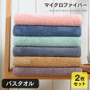 バスタオル 2枚セット まとめ買い もこもこ マイクロファイバー 美容師タオル アウトレット 日用品 ポイント消化 送料無料 綿100% 厚手 無地 丸洗い タ...