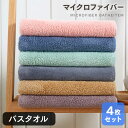バスタオル 4枚セット まとめ買い もこもこ マイクロファイバー 美容師タオル アウトレット 日用品 ポイント消化 送料無料 綿100% 厚手 無地 丸洗い タ...