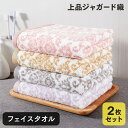 【7/19 20時開始P10倍(要エントリ)&クーポン】 フェイスタオル 2枚セット ジャガード ふんわり ポイント消化 送料無料