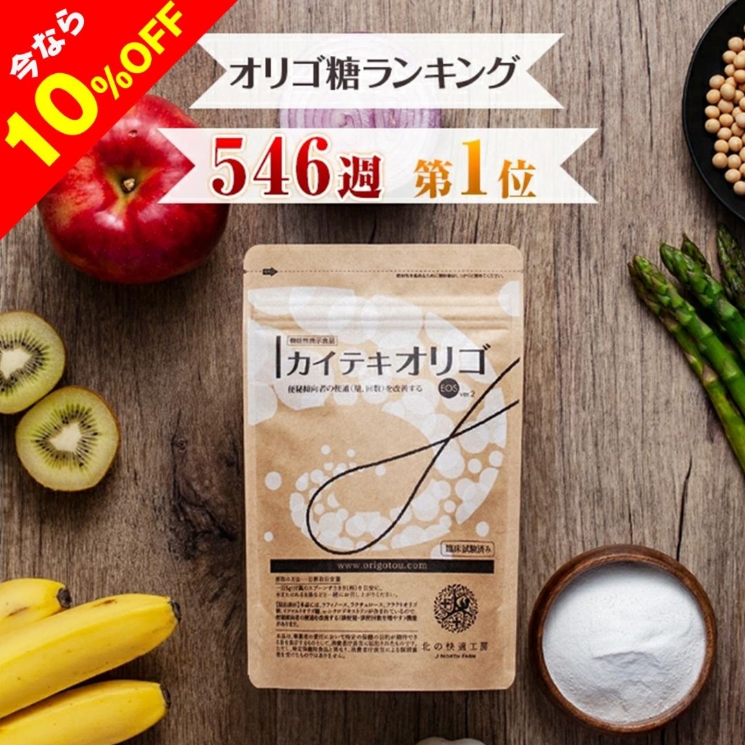 【10%OFFクーポン配布中】オリゴ糖 腸活 で 便秘 傾向者の便通改善 食物繊維 『カイテキオリゴ』天然 北の快適工房 機能性表示食品 粉末 てんさい フラク...
