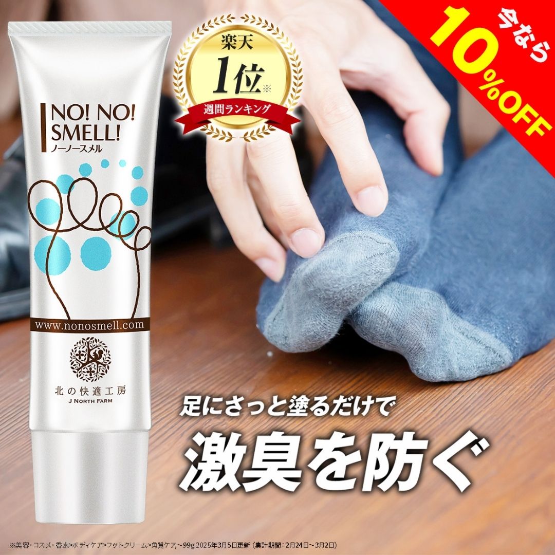 【10%OFFクーポン配布中】足の臭い 対策 薬用『ノーノースメル』【殺菌×抗菌×防臭】楽天ランキング1位 朝晩2回 30g 足 臭い 匂い くさい 足の匂い ...