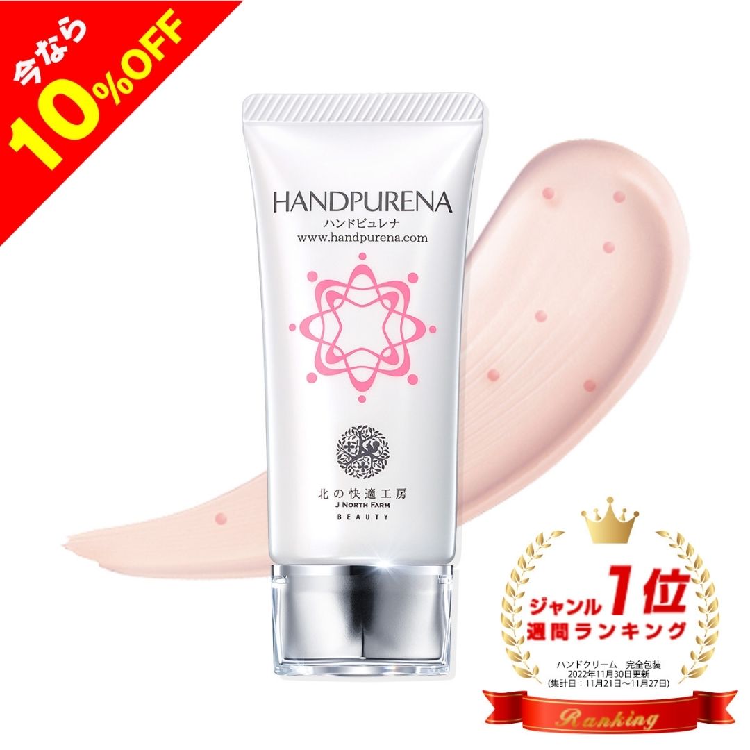 【10%OFFクーポン配布中】「30日返金保証」ハンドクリーム 血管 が目立つ老け手に『ハンドピュレナ』北の快適工房 ハンドケア エイジングケア 老け手 老け ...