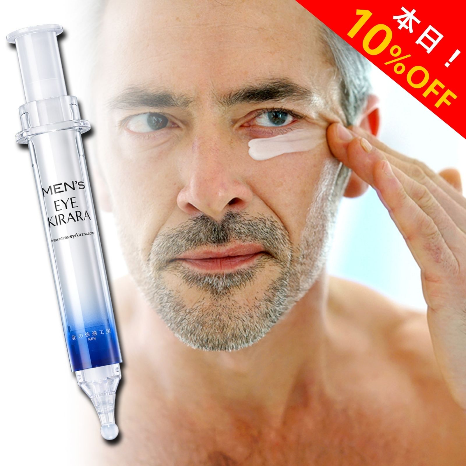 【10%OFFクーポン配布中】[男の 目の下 対策]アイクリーム クマ 目の下の くま メンズ クリーム『メンズアイキララ』老け感対策 北の快適工房 目の下専用 目元ケア 男性