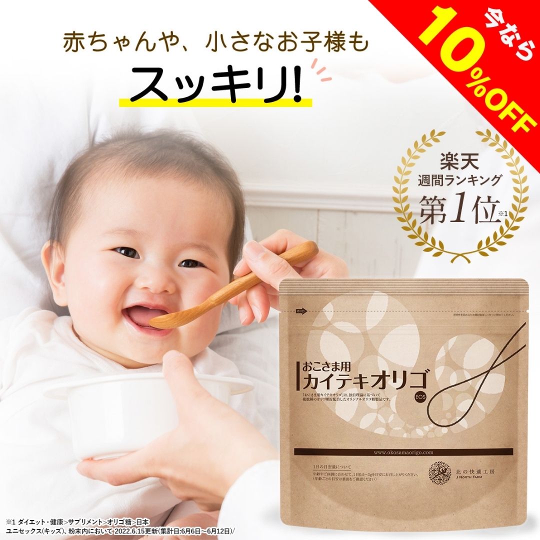 【10%OFFクーポン配布中】オリゴ糖 赤ちゃん 子供 大切なお子様の無理のないスッキリのために『おこさま用カイテキオリゴ』★姉妹品★⇒ 機能性表示食品 『カイ...