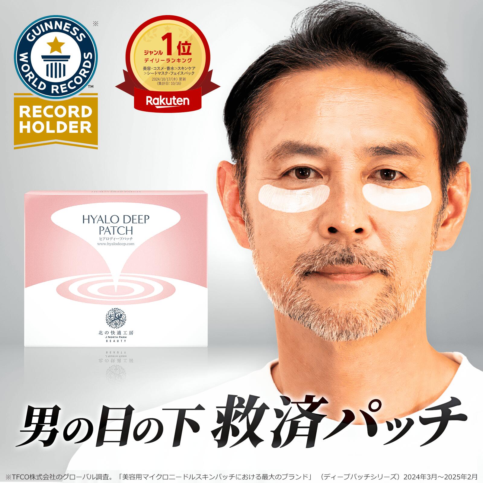 マイクロニードル メンズ 北の快適工房 ヒアロディープパッチ 売上 世界一 ヒアルロン酸 パッチ マイクロニードルパッチ ニードルパッチ 目元 男性 ほうれい線 刺す 目の下 針 貼るヒアルロン酸