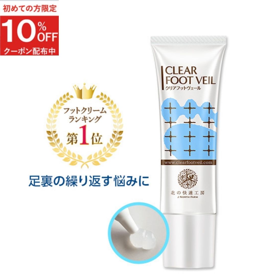 【足の指の間のガサガサに】『クリアフットヴェール』 クリアストロングショット アルファ と併用がオススメ。 フットケア 足裏 角質ケア 足 かかと クリーム サラサラ 竹酢液 サリチル酸 がさがさ ホテルビーナス 北の快適工房（楽天・【公式】北の快適工房 楽天市場店）