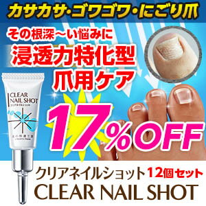 【12個セット】【足の爪用ジェル】にごり爪・ガサガサ爪・ゴワゴワ爪にお悩みのあなたへ!『クリアネイルショット』 【12個セット】【足の爪用ジェル】にごり爪・ガサガサ爪・ゴワゴワ爪にお悩みのあなたへ!『クリアネイルショット』