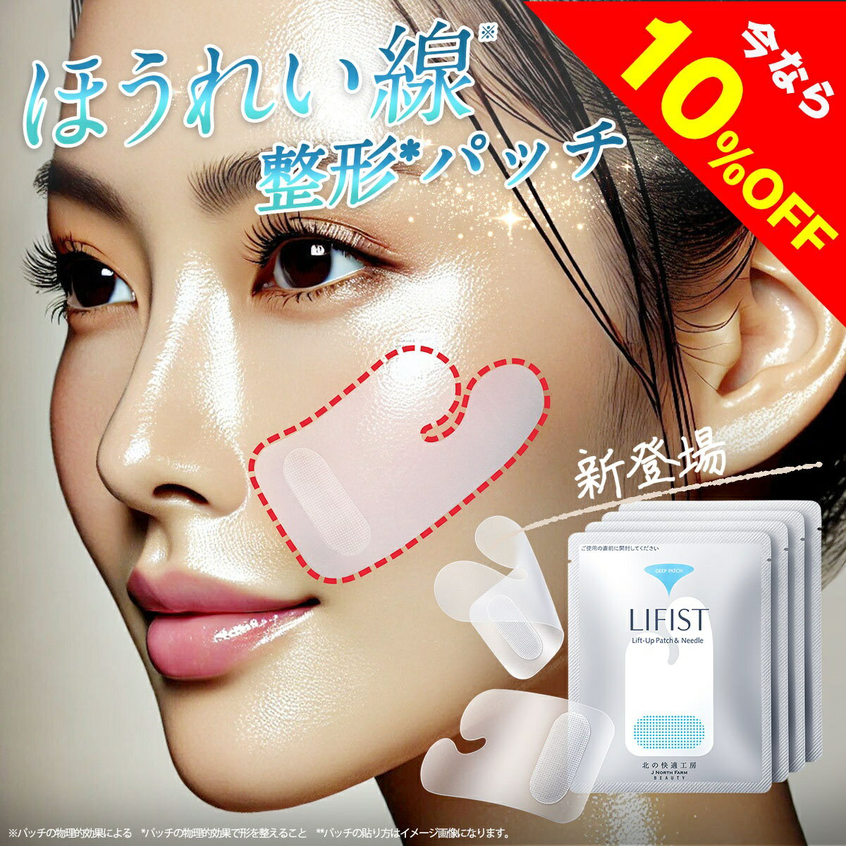 【10%OFFクーポン配布中】[新発売]ほうれい線 特化パッチ 貼るだけで リフトアップ 『リフィスト』 ほうれい線パッチ ニードルパッチ ニードル パッチ シート テープ グッズ 韓国コスメ クリーム や 美顔器 ではない 北の快適工房 特殊形状