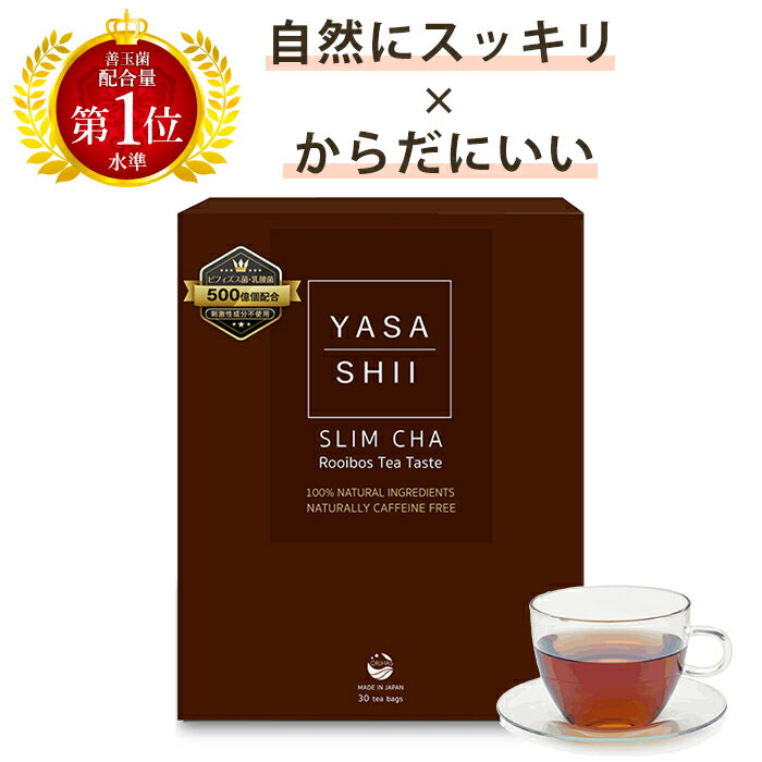 【47％OFFクーポン有】やさしいスリム茶 ダイエット お茶 腸活スッキリ茶 ダイエットティー ノンカフェインのルイボ…