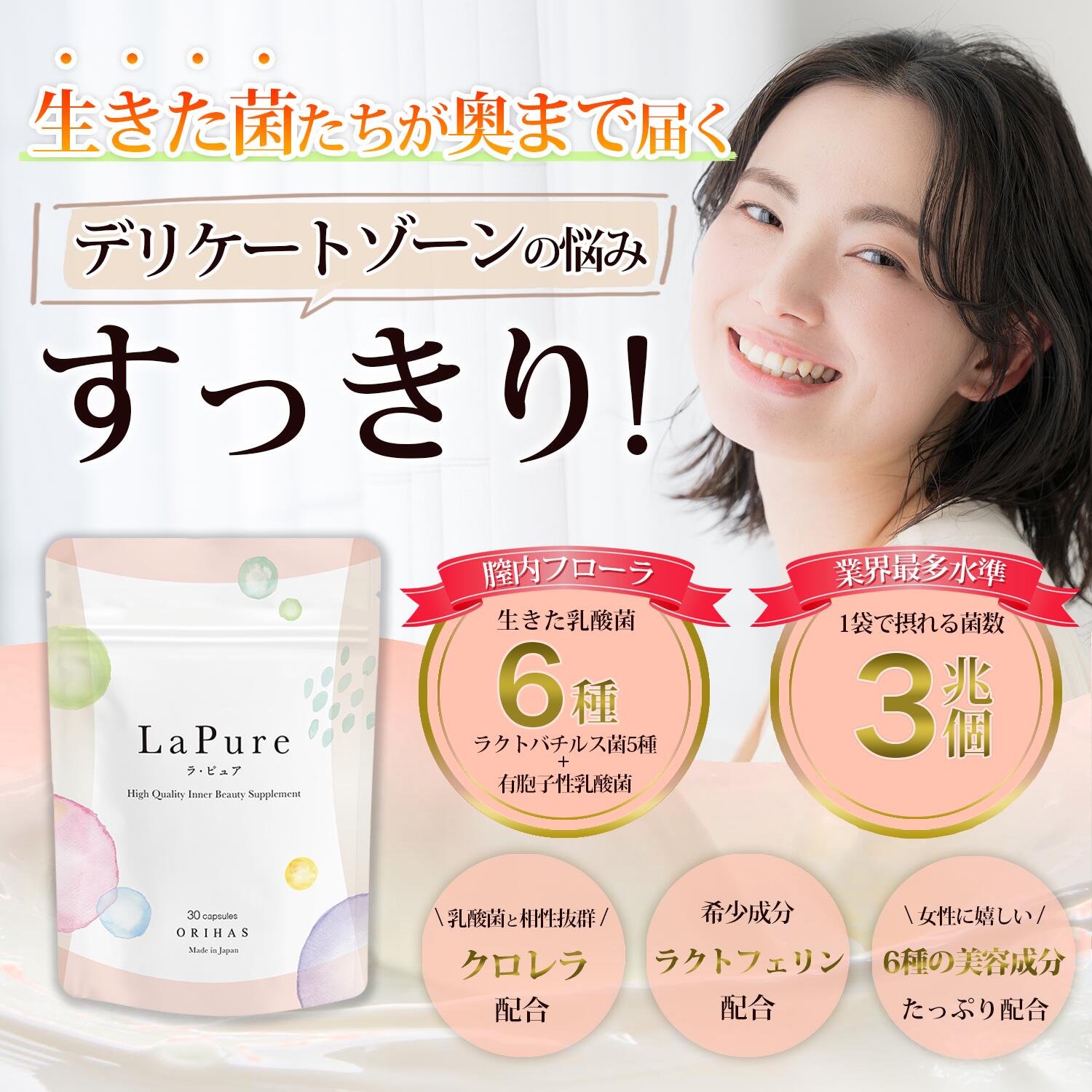 【公式】デリケートゾーンの悩みにラクトバチルス 乳酸菌サプリ 臭い かゆみ 膣内環境 ラクトフェリン フェムケア 不快感 生きる菌活 ラ・ピュア 女性用 日本製 国産 30粒 1ヶ月分 ORIHAS - Image 2