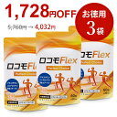 【限定30%OFFクーポンあり】3袋セット グルコサミン コンドロイチン コラーゲン ヒアルロン酸 エラスチン ロコモフレックス 3大成分配合 軟骨、靭帯、骨成...