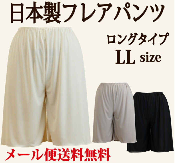 【日本製】LLサイズ☆ロングフレアパンツ☆50丈/60丈/70丈/75丈/80丈☆上質で肌なじみのよいさらさら快適シンプルなペチパンツ　メール便送料無料【ブライ...