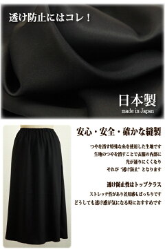 【日本製】透けないロングペチコート 65丈/70丈/75丈/80丈/85丈 トップクラスの透け防止性 ネコポス送料無料 ストレッチサテン地で動きやすさもばっちり！【ミセス ドレス マキシ丈 ワンピース インナー ロング 大きいサイズ フラダンス フラ】