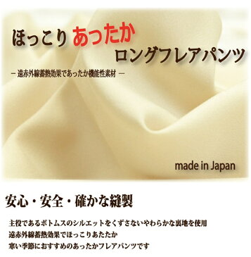 【日本製】遠赤外線蓄熱効果でほっこりあったか 70丈/75丈/80丈 ロングフレアパンツ☆ネコポス送料無料【防寒/冷え性対策/ポカポカ/ペチコート/ペチパンツ/ガウチョパンツ/ワイドパンツ/スカーチョ】