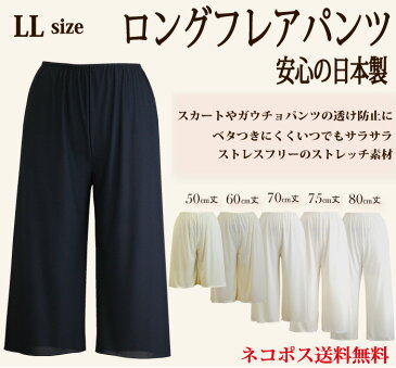 【日本製】LLサイズ☆ロングフレアパンツ☆50丈/60丈/70丈/75丈/80丈☆上質で肌なじみのよいさらさら快適シンプルなペチパンツ ネコポス送料無料【ブライダルインナー/ペチコートパンツ/大きいサイズ/ペチコート/ペチパンツ/浴衣/着物/和装/ガウチョパンツ/ワイドパンツ】