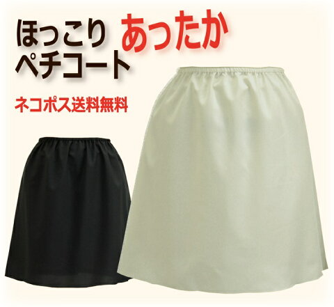 【日本製】遠赤外線蓄熱効果でほっこりあったかペチコート☆丈が選べる50丈/55丈/60丈 ネコポス送料無料【防寒/冷え性対策/ポカポカ/ワンピース/保温】