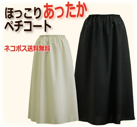 【日本製】遠赤外線蓄熱効果でほっこりあったかロングペチコート☆丈が選べる65丈/70丈/75丈 ネコポス送料無料【防寒/冷え性対策/ポカポカ/マキシ丈/ワンピース/大きいサイズ対応/ロング/保温】