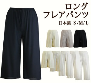 シンプルなロングフレアパンツ 日本製 50丈/60丈/70丈/75丈/80丈 肌なじみのよいさらさら快適ペチパンツ【静電気防止 ペチコートパンツ キュロットパンツ ペチコート ペチパン 浴衣 和装 ガウチョパンツ ワイドパンツ タップパンツ】