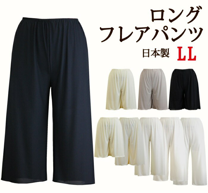 【日本製】LLサイズ ロングフレアパンツ 50丈/60丈/70丈/75丈/80丈 上質で肌なじみのよいさらさら快適シンプルなペチパンツ ネコポス送料無料【ブライダルインナー ペチコートパンツ 大きいサイズ ペチコート ペチパンツ 浴衣 着物 和装 ガウチョパンツ ワイドパンツ】