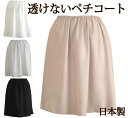 透けないペチコート 35丈/40丈/45丈/50丈/55丈/60丈 トップクラスの透け防止性 ストレッチサテン地で足さばきも◎【日本製 ミセス フォーマル ドレス インナー 大きいサイズ ワンピース】 1