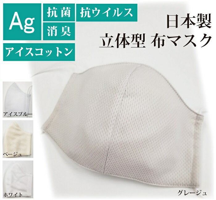 銀イオン 抗ウイルス 抗菌マスク 日本製 フィルターポケット アイスコットン Ag 消臭 立体型マスク ゴムひも調節 布マスク 洗える 接触冷感