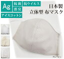 銀イオン 抗ウイルス・抗菌マスク 日本製 フィルターポケット アイスコットン Ag 消臭 立体型マスク ゴムひも調節 布マスク 洗える 接触冷感