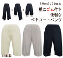 ＜LLサイズ＞ 裾ゴム付きペチコートパンツ 60丈/70丈 日本製 トイレで便利【裾 ゴム 静電気防止 ペチコートパンツ キュロットパンツ ペチコート ペチパン 浴衣 ガウチョパンツ ワイドパンツ タップパンツ】