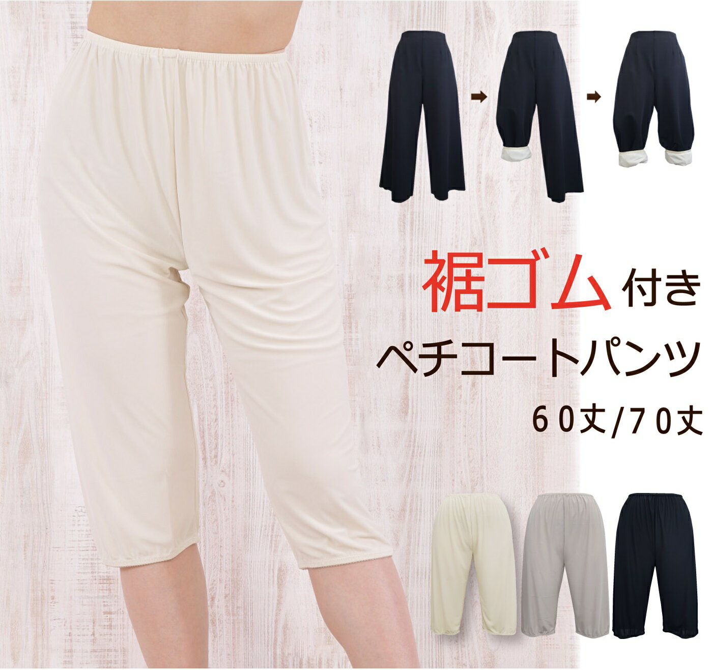 裾ゴム付き さらとろ ペチコート パンツ 日本製 60丈/70丈 トイレで便利 股ずれ防止 【裾 ゴ
