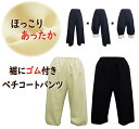 裾ゴム付き あったか ペチコートパンツ 日本製 60丈/70丈【裾 ゴム 暖かい 防寒 冷え性対策 秋冬 トイレ キュロットパンツ ペチコート ペチパンツ ガウ...